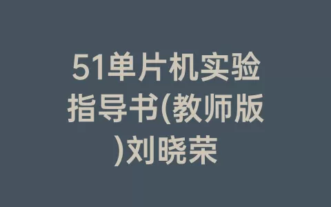 51单片机实验指导书(教师版)刘晓荣