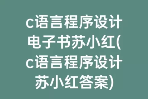 c语言程序设计电子书苏小红(c语言程序设计苏小红答案)