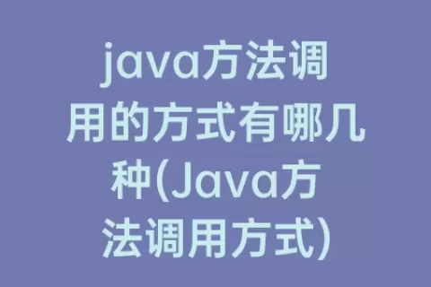 java方法调用的方式有哪几种(Java方法调用方式)