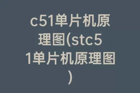c51单片机原理图(stc51单片机原理图)