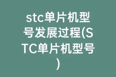stc单片机型号发展过程(STC单片机型号)