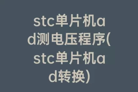 stc单片机ad测电压程序(stc单片机ad转换)