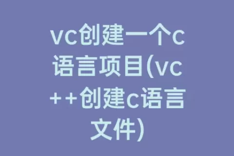 vc创建一个c语言项目(vc++创建c语言文件)