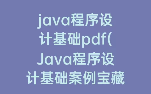 java程序设计基础pdf(Java程序设计基础案例宝藏版答案)
