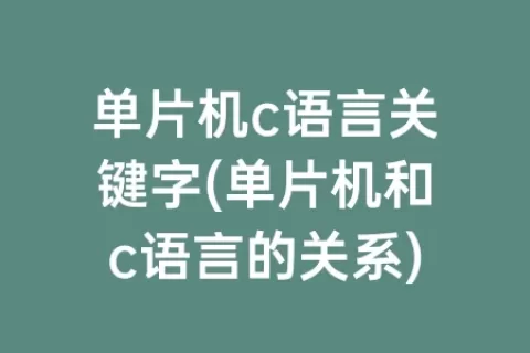 单片机c语言关键字(单片机和c语言的关系)