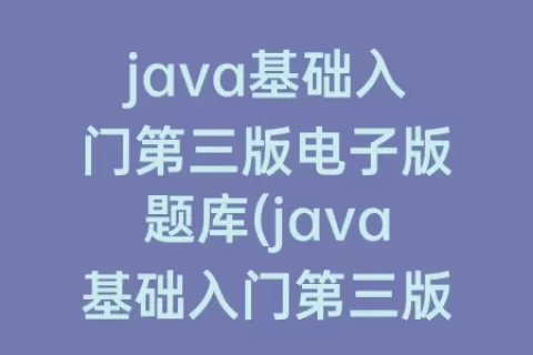 java基础入门第三版电子版题库(java基础入门第三版电子版pdf)