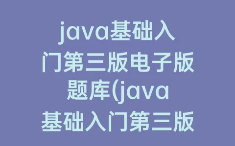 java基础入门第三版电子版题库(java基础入门第三版电子版pdf)