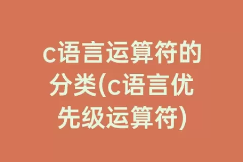 c语言运算符的分类(c语言优先级运算符)