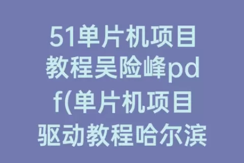 51单片机项目教程吴险峰pdf(单片机项目驱动教程哈尔滨工业大学)