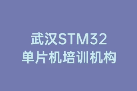 武汉STM32单片机培训机构