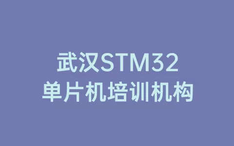 武汉STM32单片机培训机构