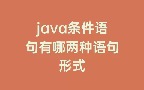 java条件语句有哪两种语句形式