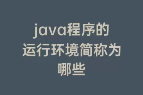 java程序的运行环境简称为哪些