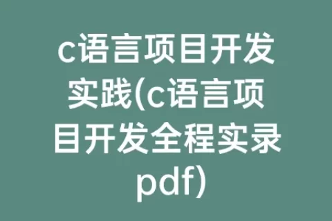 c语言项目开发实践(c语言项目开发全程实录 pdf)