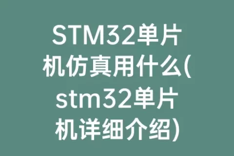 STM32单片机仿真用什么(stm32单片机详细介绍)