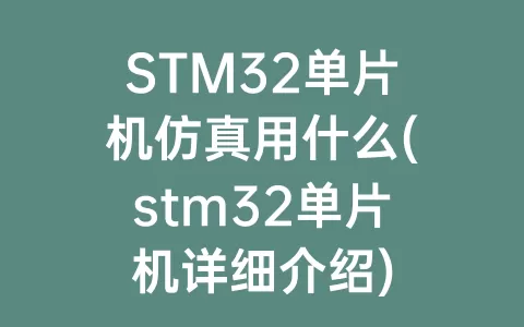 STM32单片机仿真用什么(stm32单片机详细介绍)