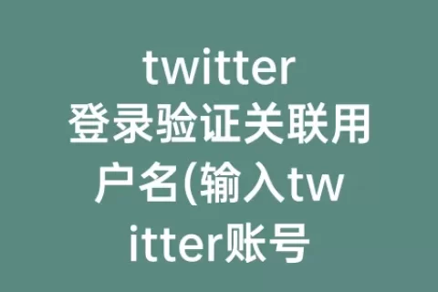 twitter登录验证关联用户名(输入twitter账号关联的用户名来验证)