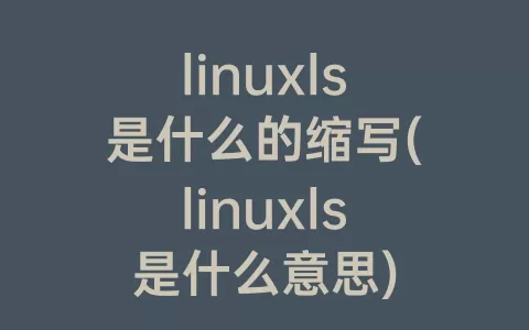 linuxls是什么的缩写(linuxls是什么意思)