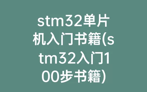 stm32单片机入门书籍(stm32入门100步书籍)