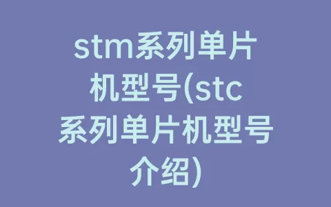 stm系列单片机型号(stc系列单片机型号介绍)