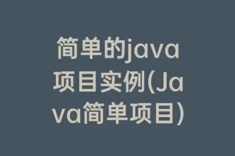 简单的java项目实例(Java简单项目)