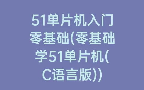 51单片机入门零基础(零基础学51单片机(C语言版))