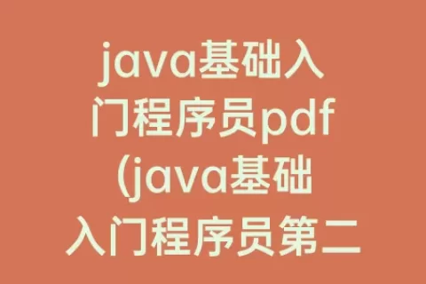 java基础入门程序员pdf(java基础入门程序员第二版答案)