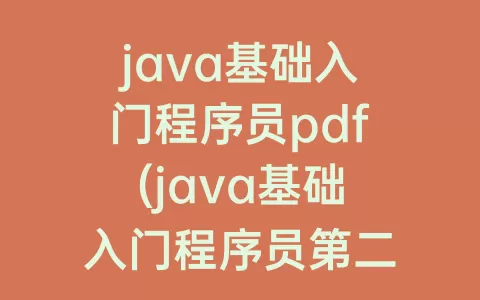 java基础入门程序员pdf(java基础入门程序员第二版答案)