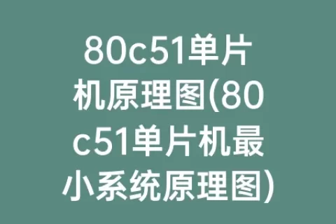 80c51单片机原理图(80c51单片机最小系统原理图)