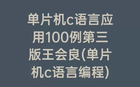 单片机c语言应用100例第三版王会良(单片机c语言编程)