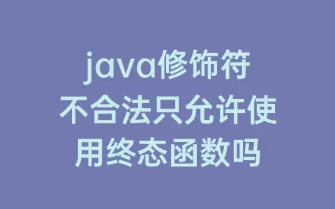 java修饰符不合法只允许使用终态函数吗