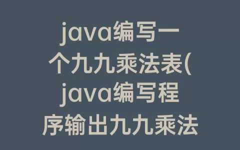 java编写一个九九乘法表(java编写程序输出九九乘法表)