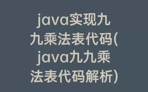 java实现九九乘法表代码(java九九乘法表代码解析)