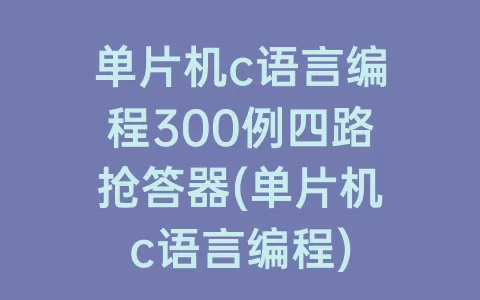 单片机c语言编程300例四路抢答器(单片机c语言编程)