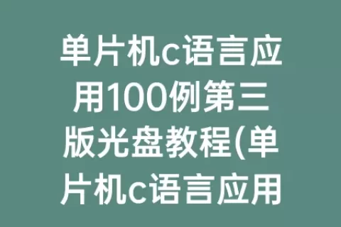 单片机c语言应用100例第三版光盘教程(单片机c语言应用100例答案第三版)