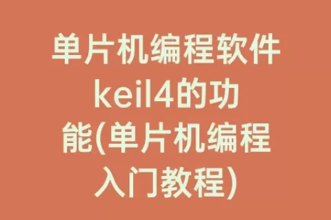 单片机编程软件keil4的功能(单片机编程入门教程)