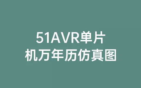51AVR单片机万年历仿真图