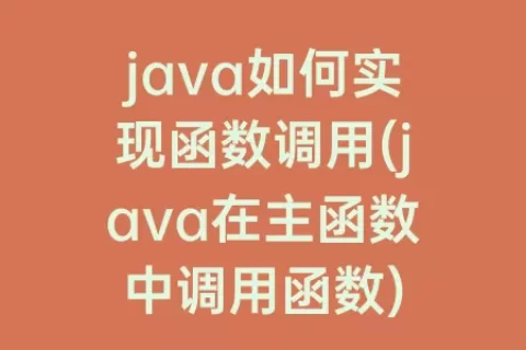 java如何实现函数调用(java在主函数中调用函数)