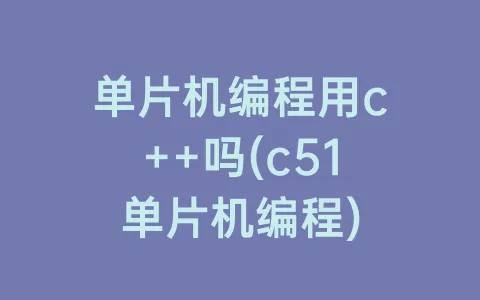 单片机编程用c++吗(c51单片机编程)