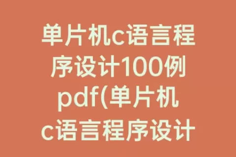 单片机c语言程序设计100例pdf(单片机c语言程序设计100例pdfpic)