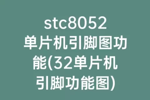 stc8052单片机引脚图功能(32单片机引脚功能图)
