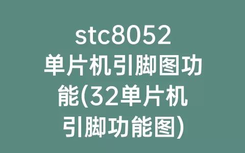 stc8052单片机引脚图功能(32单片机引脚功能图)