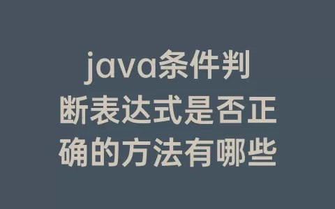 java条件判断表达式是否正确的方法有哪些