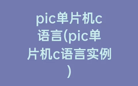 pic单片机c语言(pic单片机c语言实例)