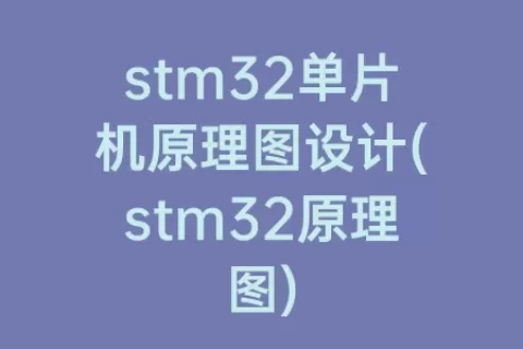 stm32单片机原理图设计(stm32原理图)