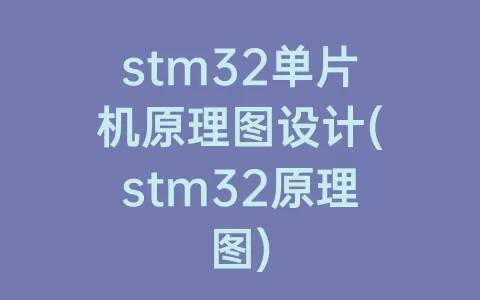 stm32单片机原理图设计(stm32原理图)