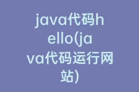 java代码hello(java代码运行网站)