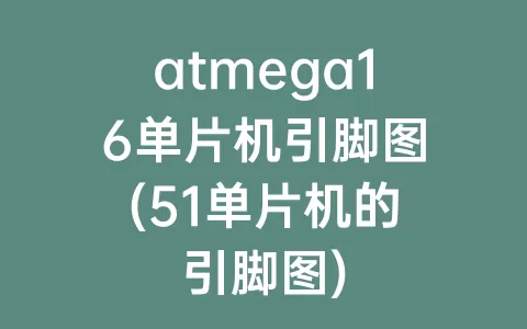 atmega16单片机引脚图(51单片机的引脚图)