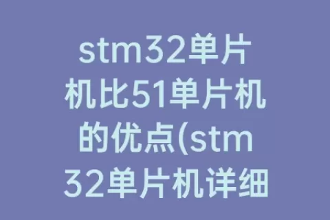 stm32单片机比51单片机的优点(stm32单片机详细介绍)