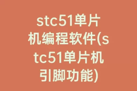 stc51单片机编程软件(stc51单片机引脚功能)